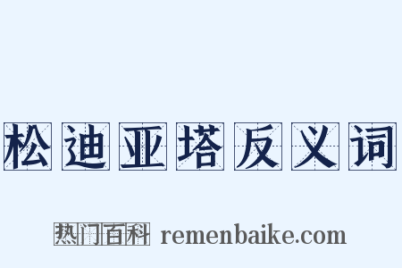 松迪亚塔反义词是什么意思的图片